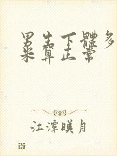 男生下体多少厘米算正常