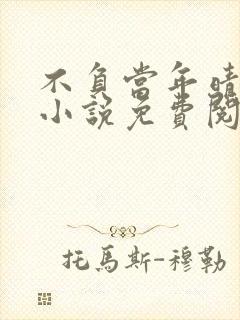 不负当年晴时雨小说免费阅读笔趣阁