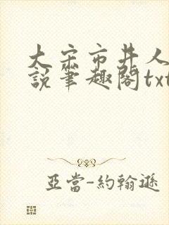 大宋市井人家小说笔趣阁txt