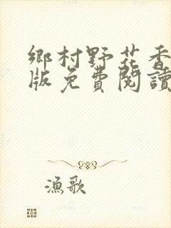 乡村野花香完整版免费阅读全文