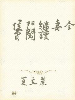 侯门继妻全文免费阅读封面