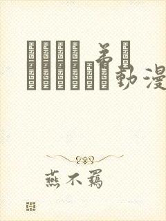 ばくあね 弟しぼっちゃうぞ动漫在线观看