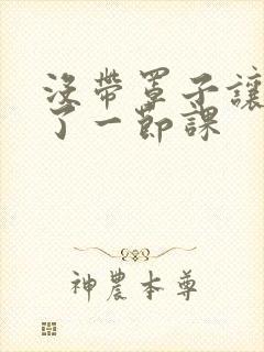 没带罩子让他c了一节课