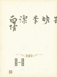 白洁 李明 孙倩