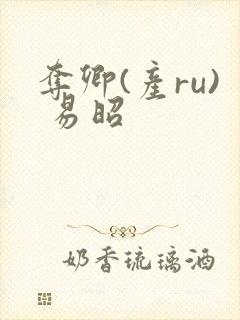 夺卿(产ru) 易昭