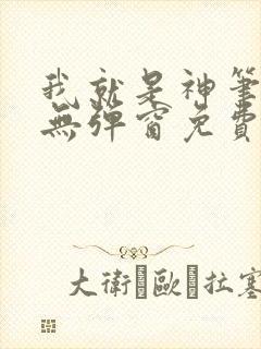 我就是神笔趣阁无弹窗免费阅读