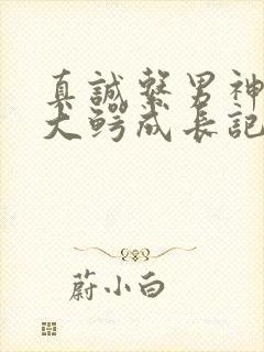 真诚系男神资本大鳄成长记笔趣阁