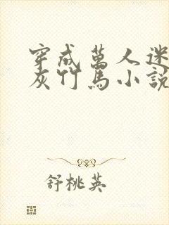 穿成万人迷的炮灰竹马小说未删减免费阅读封面