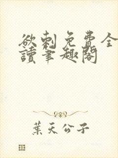 欲刺免费全文阅读笔趣阁封面