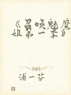 《召唤魅魔大姐姐第一季》