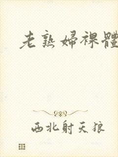 老熟妇裸体欣赏