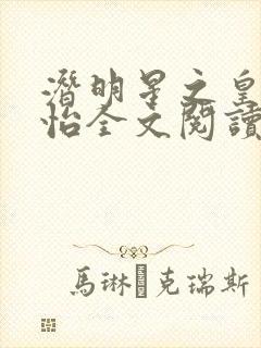 潜明星之皇章子怡全文阅读最新章节