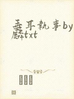 垂耳执事by潜麟txt