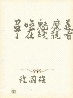 召唤魅魔义母来了在线观看