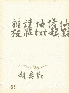 谁让他修仙的精校版txt起点