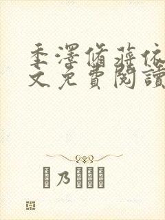 季泽修蒋依依全文免费阅读笔趣阁