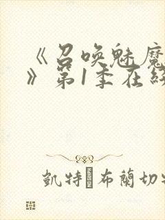 《召唤魅魔妈妈》第1季在线观看