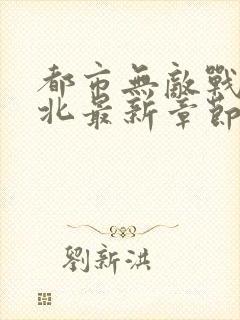 都市无敌战神林北最新章节