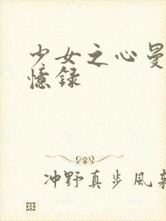 少女之心曼娜回忆录