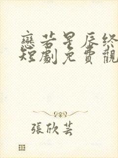 恋若星辰终陨落短剧免费观看全集封面