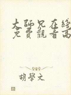 大师兄在线完整免费观看高清