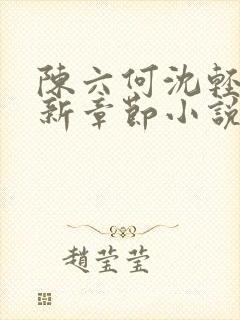 陈六何沈轻舞最新章节小说