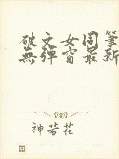 破文女同笔趣阁无弹窗最新章节更新