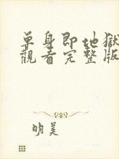 单身即地狱免费观看完整版高清韩剧