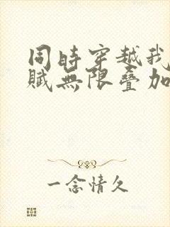 同时穿越我的天赋无限叠加笔趣阁