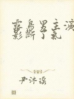 露鸟男主演的电影断了气封面