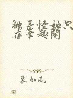 触手怪她只想生存笔趣阁