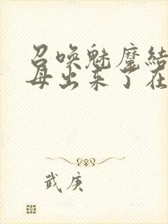 召唤魅魔结果义母出来了在线观看