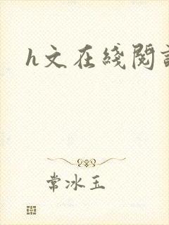 h文在线阅读封面