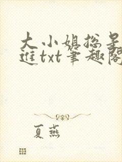大小姐总是不上进txt笔趣阁封面