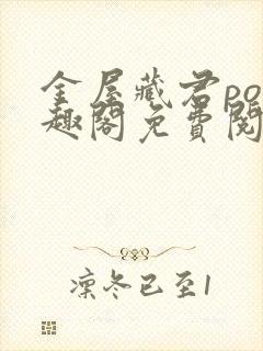 金屋藏君po笔趣阁免费阅读无弹窗