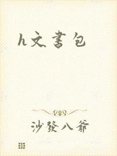 h文书包
