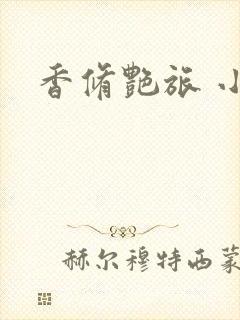 香修艳旅 小说