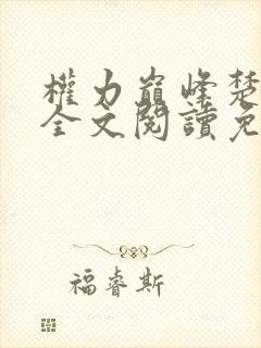 权力巅峰楚东恒全文阅读免费无弹窗