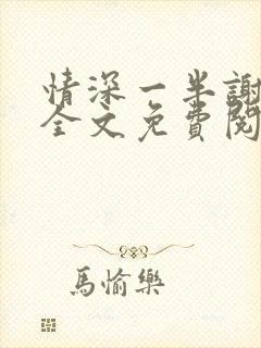 情深一半谢知岁全文免费阅读笔趣阁