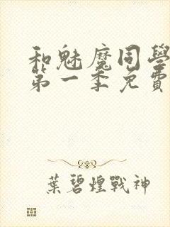 和魅魔同学同居第一季免费观看全集高清版封面