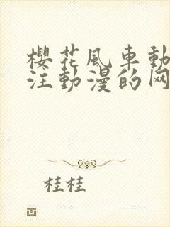 樱花风车动漫专注动漫的网站专注动漫