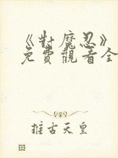 《对魔忍》动漫免费观看全集