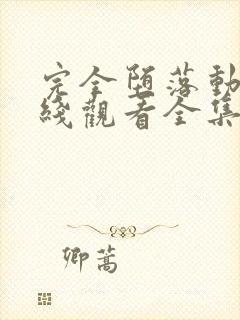 完全堕落动漫在线观看全集免费