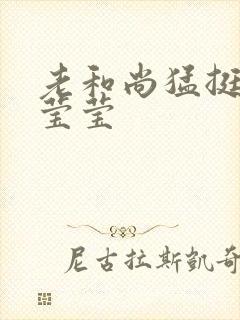 老和尚猛挺进她莹莹