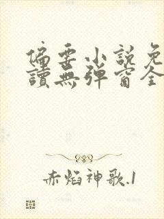 偏要小说免费阅读无弹窗全文