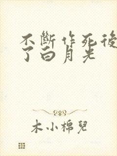 不断作死后我成了白月光封面