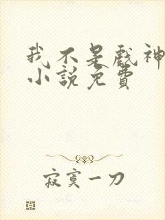 我不是戏神陈伶小说免费