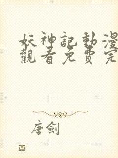 妖神记动漫在线观看免费完整版高清封面