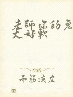 老师你的兔子好大好软