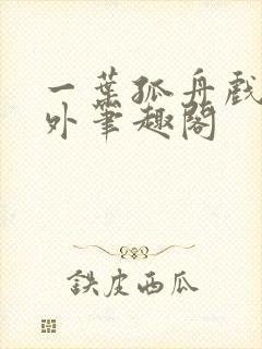 一叶孤舟戏里戏外笔趣阁